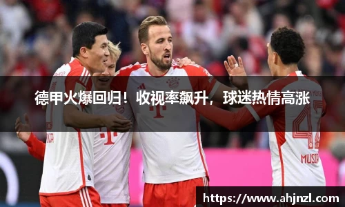 德甲火爆回归！收视率飙升，球迷热情高涨