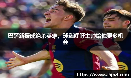 巴萨新援成绝杀英雄，球迷呼吁主帅给他更多机会