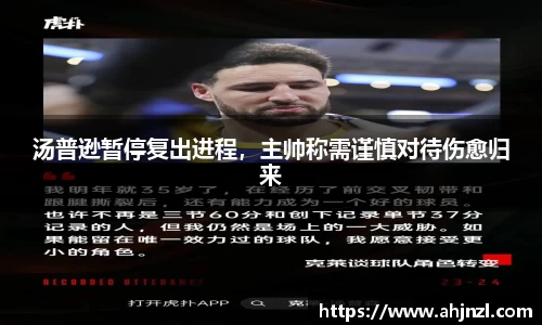 汤普逊暂停复出进程，主帅称需谨慎对待伤愈归来