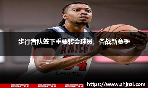 步行者队签下重要转会球员，备战新赛季