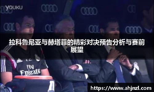 拉科鲁尼亚与赫塔菲的精彩对决预告分析与赛前展望