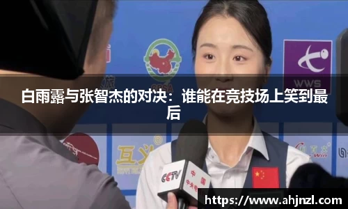 白雨露与张智杰的对决：谁能在竞技场上笑到最后