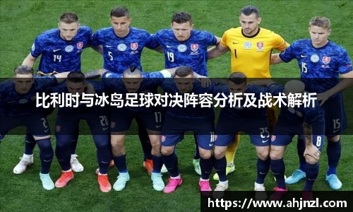 比利时与冰岛足球对决阵容分析及战术解析