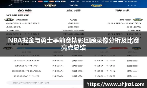 NBA掘金与勇士季前赛精彩回顾录像分析及比赛亮点总结