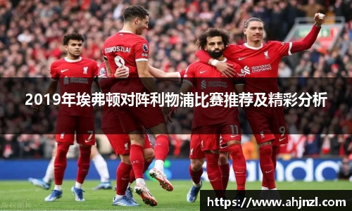 2019年埃弗顿对阵利物浦比赛推荐及精彩分析