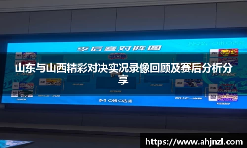 山东与山西精彩对决实况录像回顾及赛后分析分享