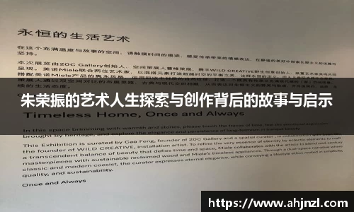 朱荣振的艺术人生探索与创作背后的故事与启示