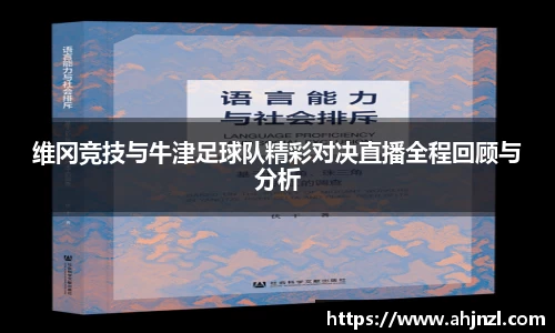 维冈竞技与牛津足球队精彩对决直播全程回顾与分析