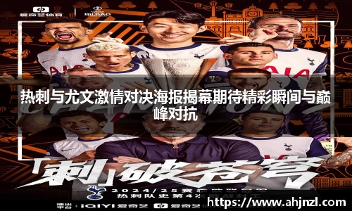 热刺与尤文激情对决海报揭幕期待精彩瞬间与巅峰对抗