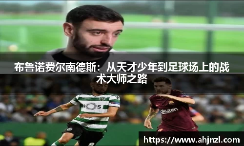 布鲁诺费尔南德斯：从天才少年到足球场上的战术大师之路