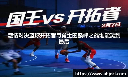 激情对决篮球开拓者与勇士的巅峰之战谁能笑到最后