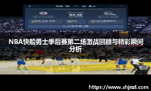 NBA快船勇士季后赛第二场激战回顾与精彩瞬间分析