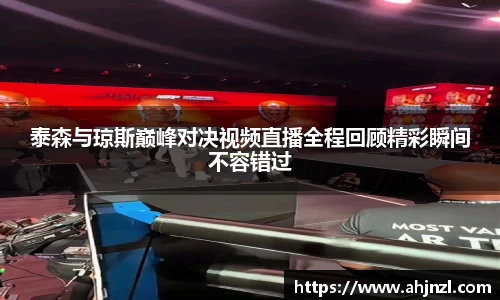 泰森与琼斯巅峰对决视频直播全程回顾精彩瞬间不容错过