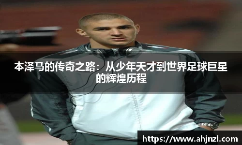 本泽马的传奇之路：从少年天才到世界足球巨星的辉煌历程