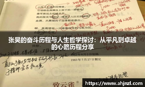 张昊的奋斗历程与人生哲学探讨：从平凡到卓越的心路历程分享