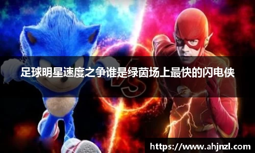 足球明星速度之争谁是绿茵场上最快的闪电侠