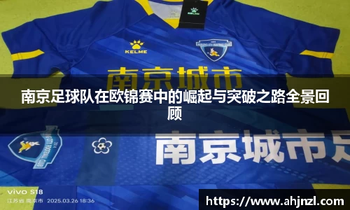 南京足球队在欧锦赛中的崛起与突破之路全景回顾