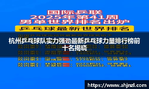 杭州乒乓球队实力强劲最新乒乓球力量排行榜前十名揭晓