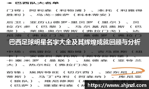 巴西足球明星名字大全及其辉煌成就回顾与分析