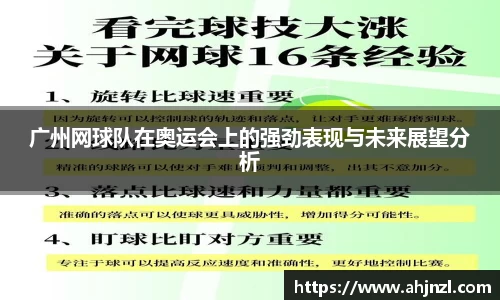 广州网球队在奥运会上的强劲表现与未来展望分析