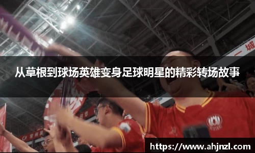 从草根到球场英雄变身足球明星的精彩转场故事