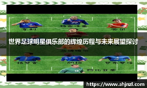 世界足球明星俱乐部的辉煌历程与未来展望探讨