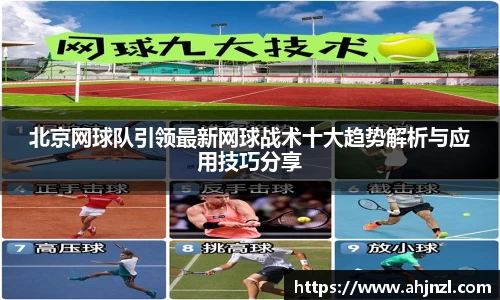 北京网球队引领最新网球战术十大趋势解析与应用技巧分享