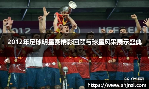 2012年足球明星赛精彩回顾与球星风采展示盛典