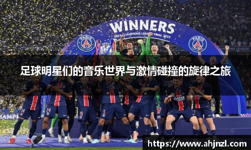 足球明星们的音乐世界与激情碰撞的旋律之旅