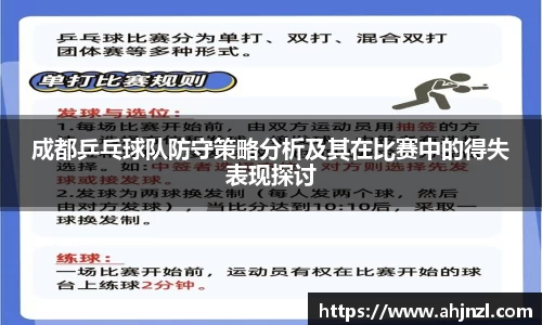 成都乒乓球队防守策略分析及其在比赛中的得失表现探讨