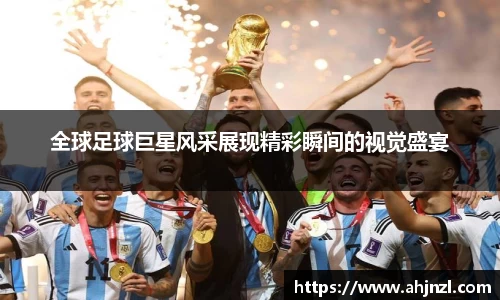 全球足球巨星风采展现精彩瞬间的视觉盛宴