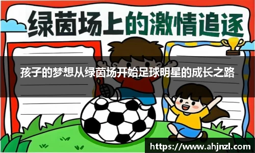 孩子的梦想从绿茵场开始足球明星的成长之路