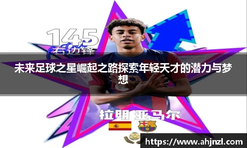 未来足球之星崛起之路探索年轻天才的潜力与梦想