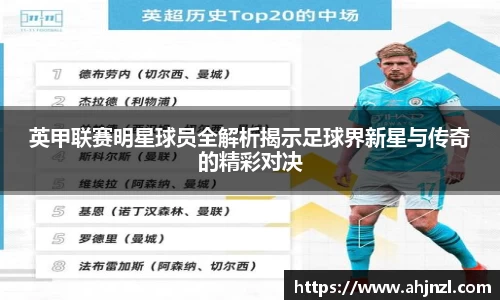 英甲联赛明星球员全解析揭示足球界新星与传奇的精彩对决