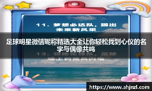 足球明星微信昵称精选大全让你轻松找到心仪的名字与偶像共鸣